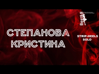 Степанова кристина | strip heels | solo | best&я 2018