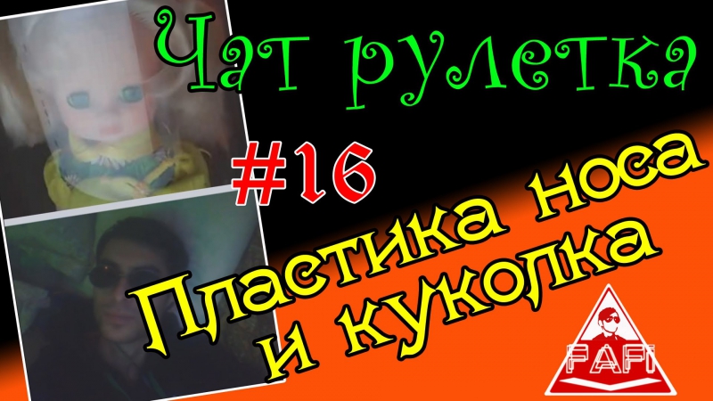 Чат рулетка #16 пластика носа и куколка