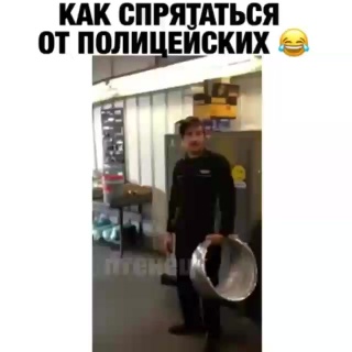 Как прятаться от копов