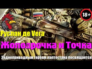 Руслан де vега жоподрочка и точка (спеценазу россии посвящается)