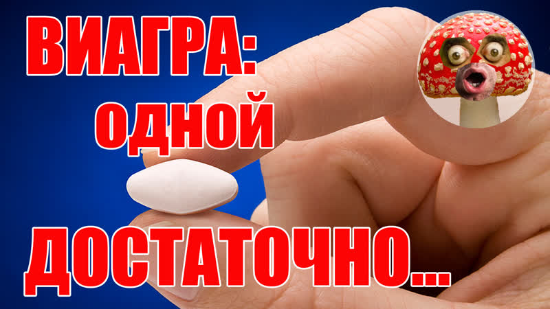 Виагра с достаой | достаточно одной таблетки | #rzn fun
