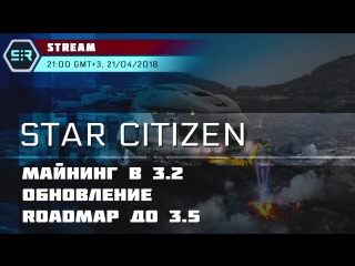 Star citizen майнинг в 3 2 обновление roadmap до 3 5!