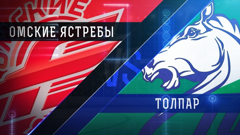 Live! «омские ястребы» «толпар» ( – 1400)