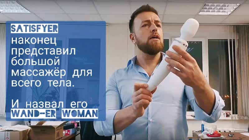 Массажёр satisfyer wand er woman