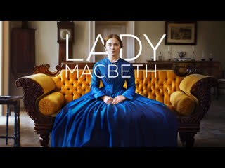 Леди макбет | lady macbeth (2016) 18+