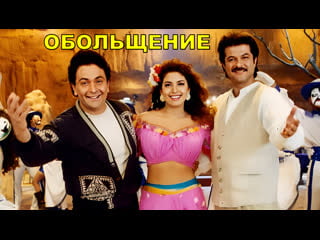 Обольщение 2000 karobaar the business of love джухи чавла, анил капур, риши капур | индийский фильм