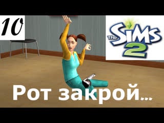 «сядь отдохни…успокойся и рот закрой» the sims 2 apocalypse challenge porn – 10