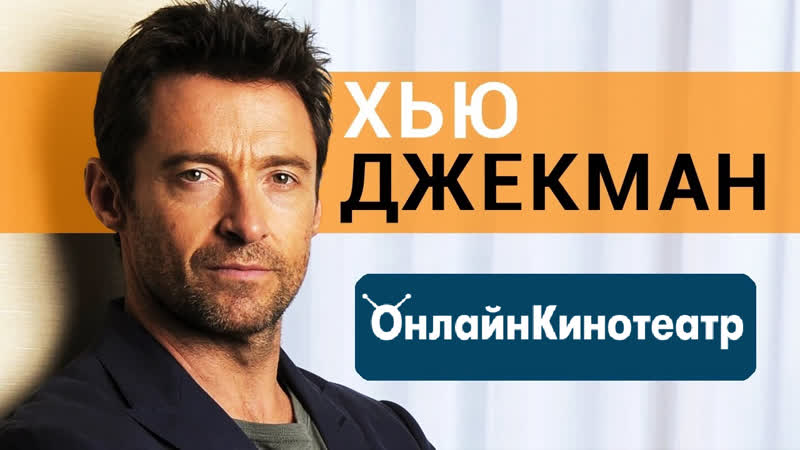 В главной роли хью джекман! топ фильмов для вчера пятницы!