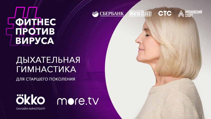 Дыхательная гимнастика для старшего поколения / фитнес против вируса / okko