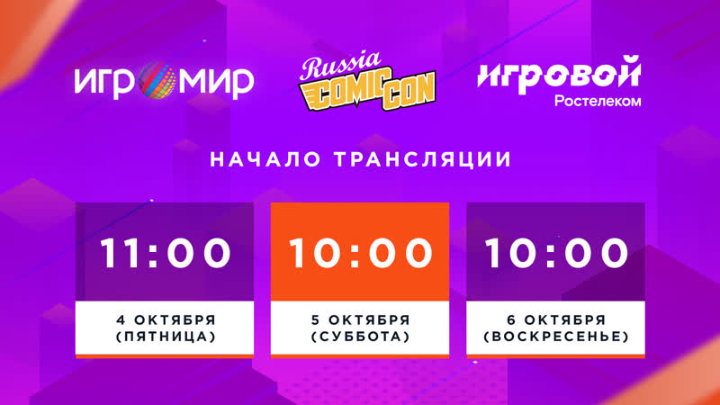 Игромир и comic con russia 2019 день второй