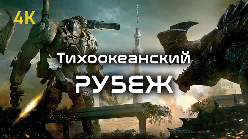 Тихоокеанский рубеж 2013 4к