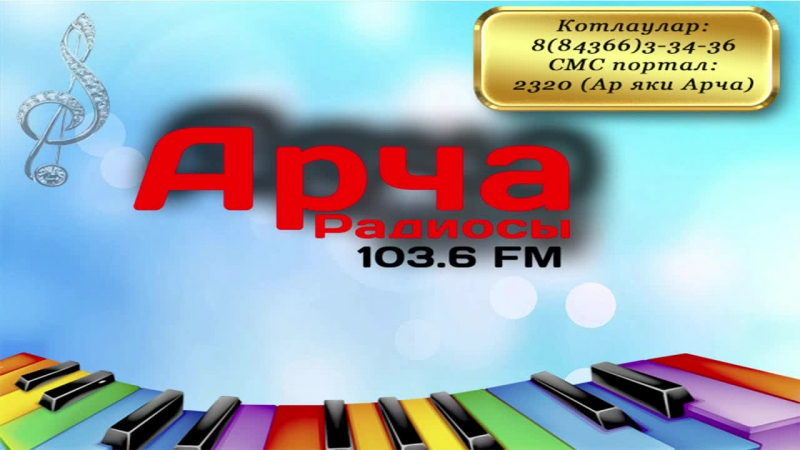 Арча радиосы 103 6 fm live