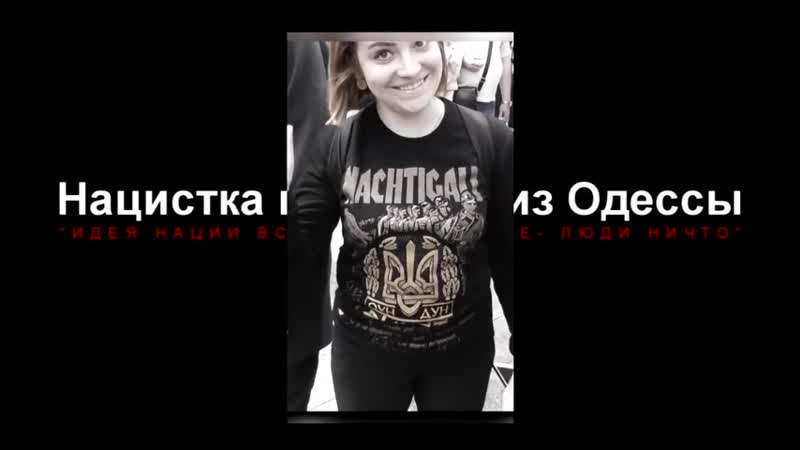 Укронацистка из одессы
