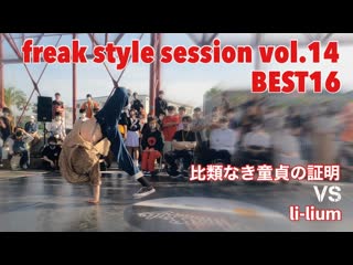 【fkss】freak style session best16第六試合【アニソンダンスバトル】 niconico video sm40589517