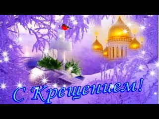 С крещением 🙏★♛★🌲ஜ💖✨❄ господним ❄✨💖ஜ🌲★♛★