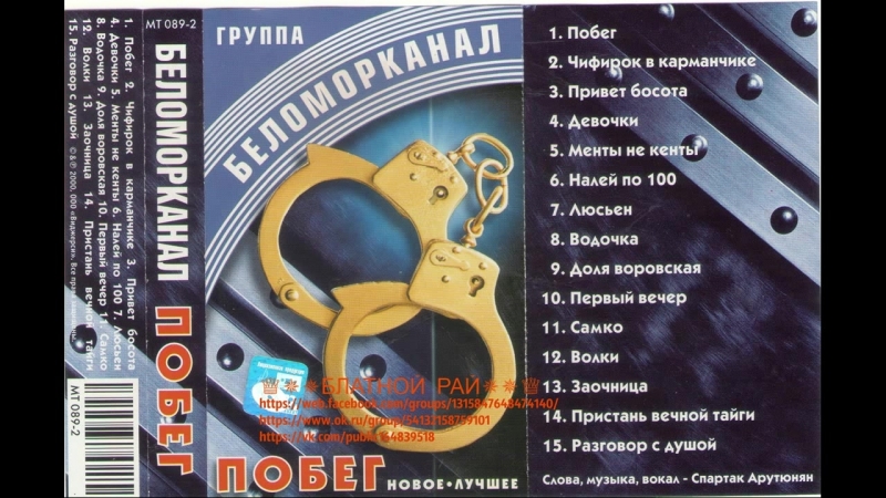 Сборник группа беломорканал (степан арутюнян) «побег» 2000