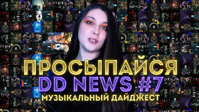 Просыпайся с dd news 7 | музыкальный дайджест |