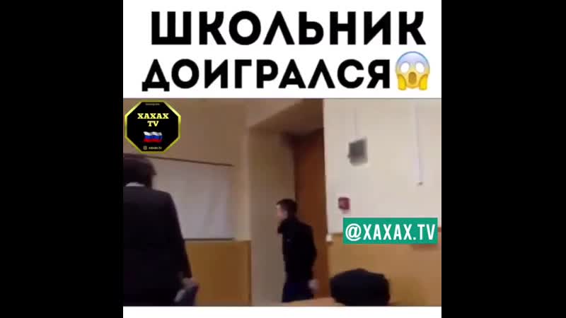 Школьник доигрался
