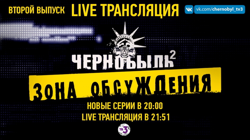 Чернобыль зона обсуждения 2 || live шоу