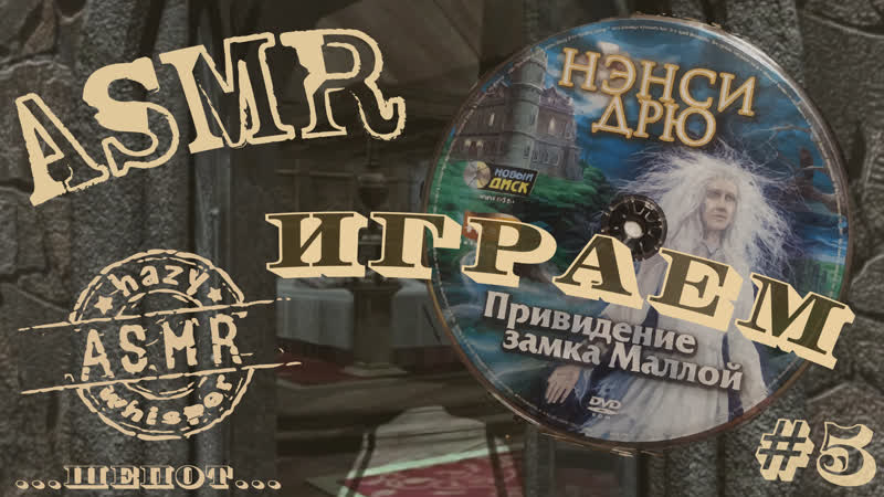 Асмр привидение замка маллой #5