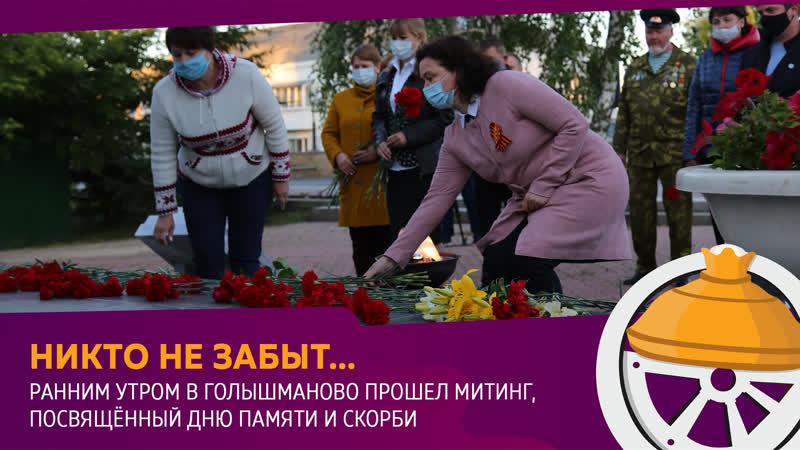 В голышманово прошел митинг, посвященный дню памяти и скорби