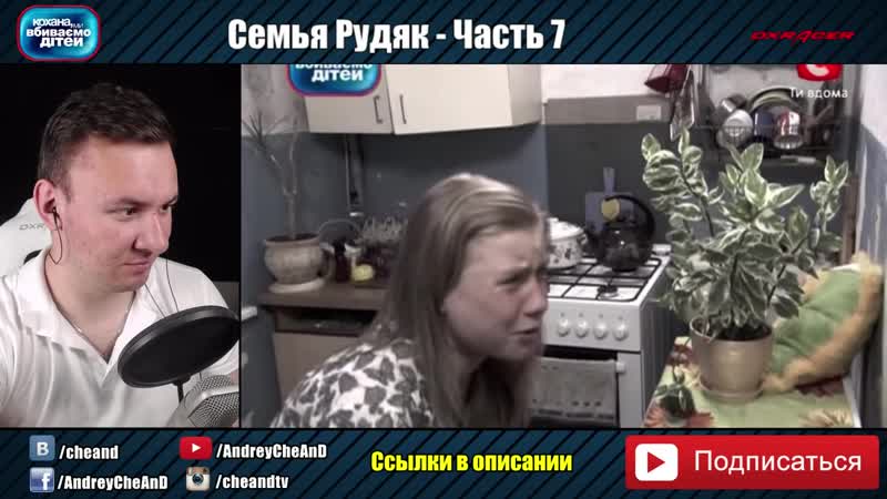 [cheand tv андрей чехменок] сестры ползают в говне ► дорогая мы убиваем детей ◓ семья рудяк ► #7