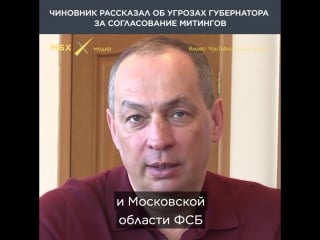 Чиновник рассказал об угрозах губернатора за согласование митингов