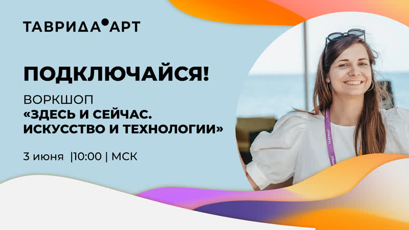 Воркшоп «здесь и сейчас искусство и технологии»