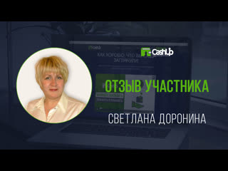 Отзыв участника cashup system #cashupsystem