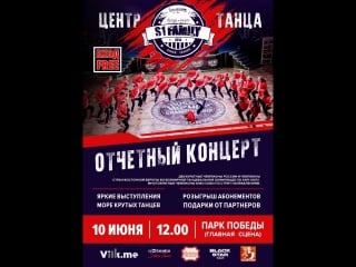 Отчётный концерт центра танца s 1 family