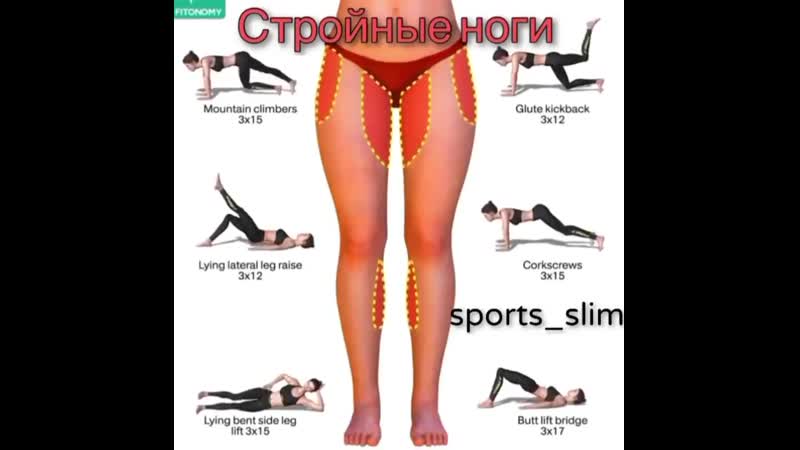 Упражнения для стройных ног