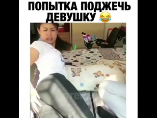 Попытка поджечь девушку