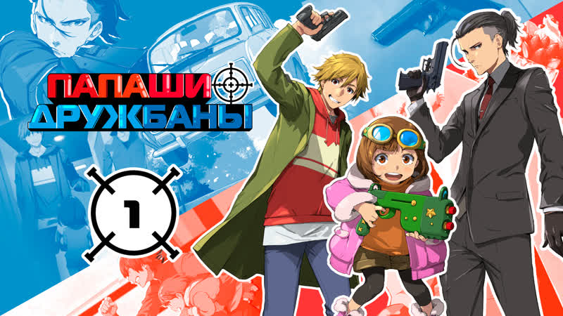 Папаши дружбаны (buddy daddies) 1 серия | озвучено проектом eva