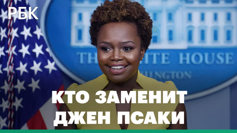 Темнокожая представительница лгбт вместо джен псаки карин жан пьер пресс секретарь белого дома