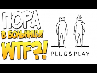 Plug and play пора в больничку! (жесть!)