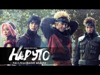 Живой спектакль «наруто расследование акацки» | naruto live spectacle akatsuki no shirabe [субтитры]