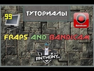 Fraps and bandicam туториал #2