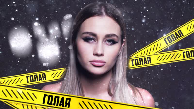 Milash porn video – Milash (милаш) голая (премьера клипа 2020)