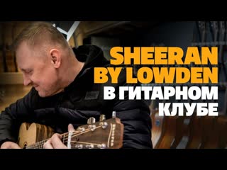 Распакоа гитар sheeran by lowden