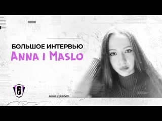Большое интервью с anna i maslo | rainbow six female