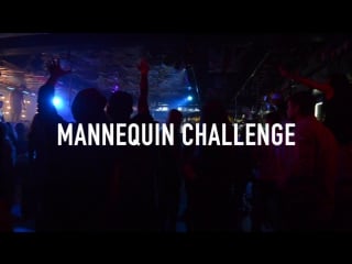 Флэшмоб mannequin challenge бар нефть салехард 2016