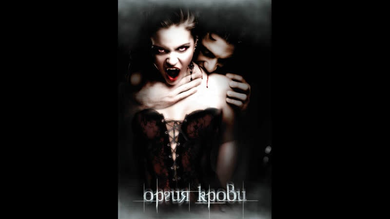 Оргия крови orgy of the damned (2010)