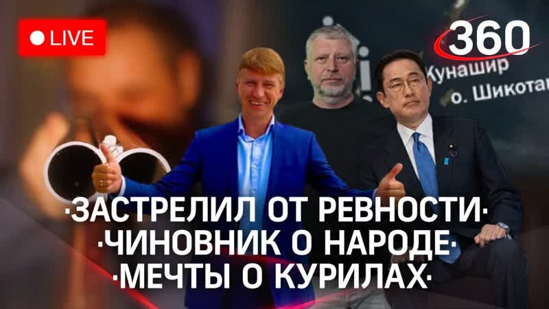 Смертельная ревность откровения чиновников о народе япония готовится «отжать» курилы
