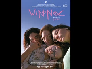 Вайнона (2019) winona