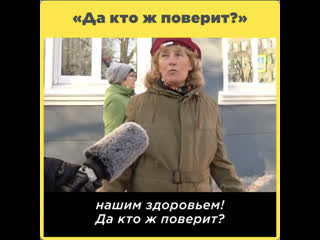 «да кто ж поверит?»