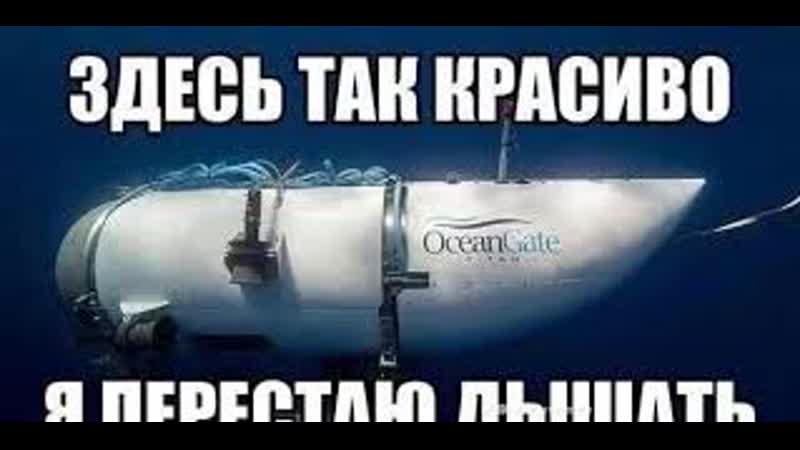 Последние кадры с батискафа титан 🤿