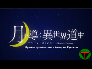 Tsukimichi moonlit fantasy op (rus cover)