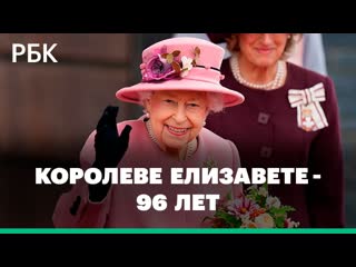 Неженские увлечения самого долго правящего монарха европы день рождения королевы елизаветы ii