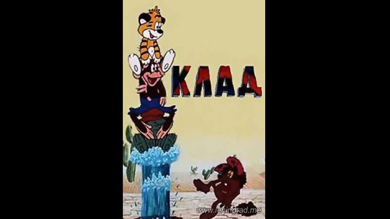 Клад (1985) то экран