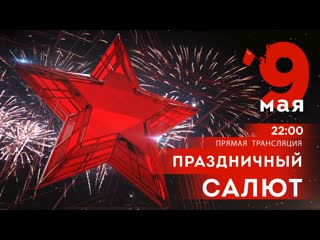 Трансляция праздничного салюта